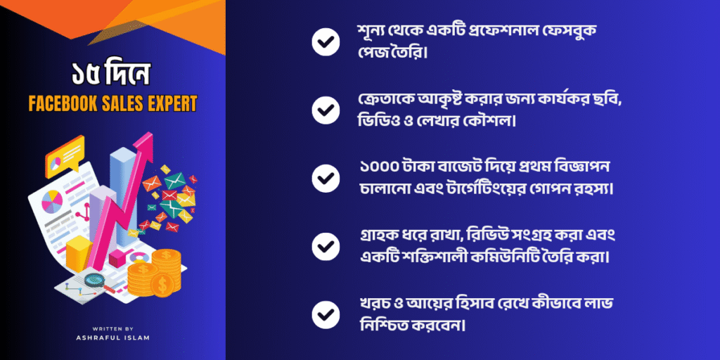 শূন্য থেকে একটি প্রফেশনাল ফেসবুক পেজ তৈরি।