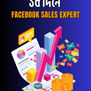 ১৫ দিনে facebook sales expert